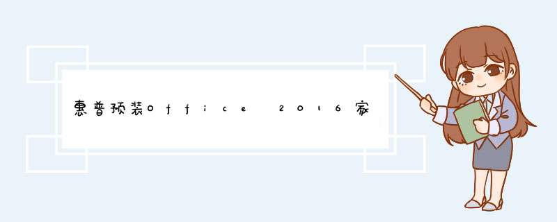 惠普预装Office 2016家庭和学生版激活步骤